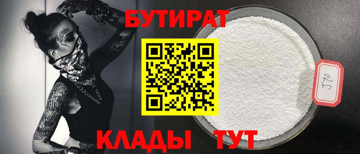 Улан-Удэ  Бутират 99%  Вход с VPN 