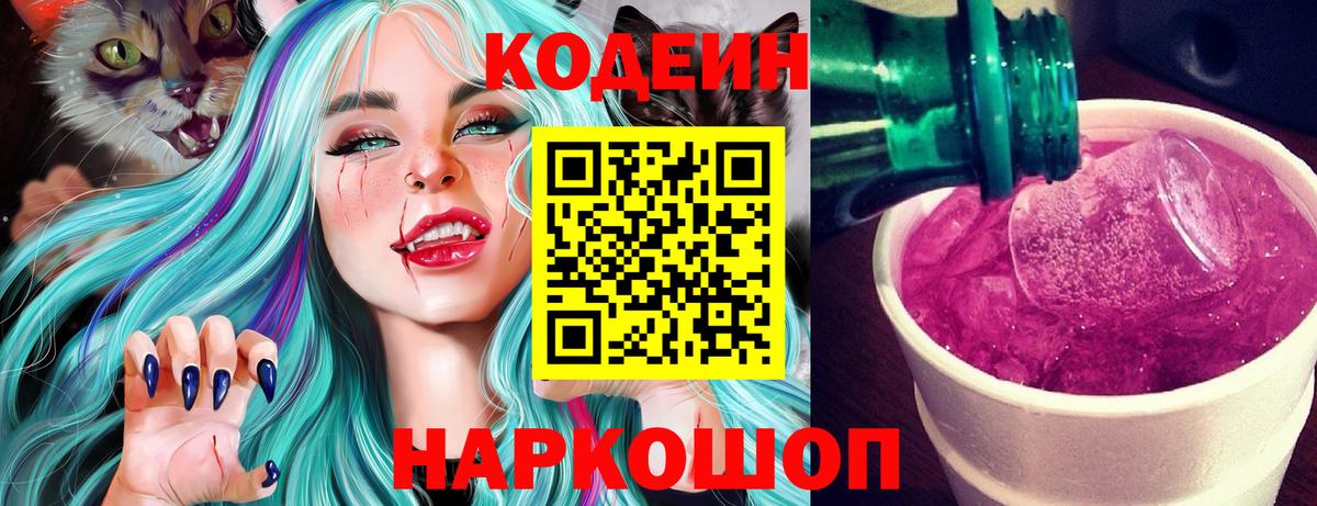Улан-Удэ  Codein Purple Drank  Вход с VPN  Кодеиновый сироп Lean Purple Drank 